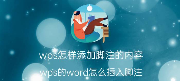 wps怎样添加脚注的内容 wps的word怎么插入脚注？